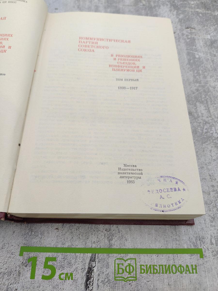 КПСС в резолюциях и решениях съездов, конференций и пленумов ЦК. Том первый. 1898-1917