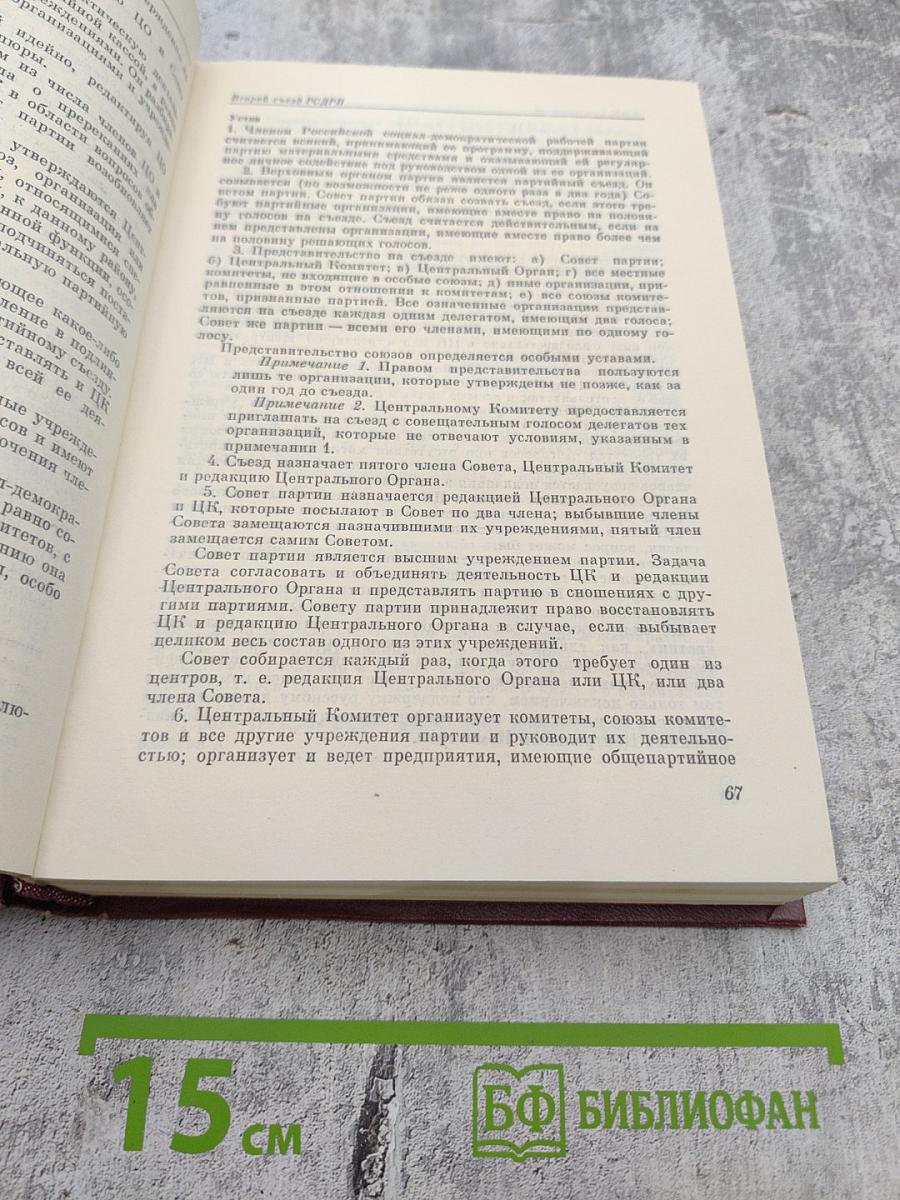 КПСС в резолюциях и решениях съездов, конференций и пленумов ЦК. Том первый. 1898-1917