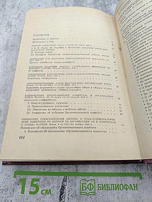 КПСС в резолюциях и решениях съездов, конференций и пленумов ЦК. Том первый. 1898-1917