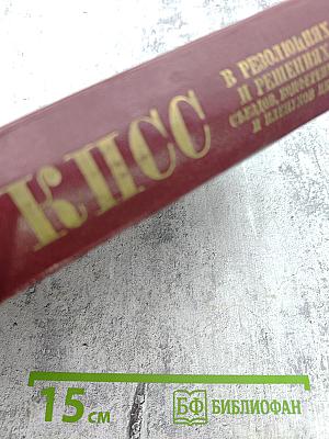 КПСС в резолюциях и решениях съездов, конференций и пленумов ЦК. Том первый. 1898-1917