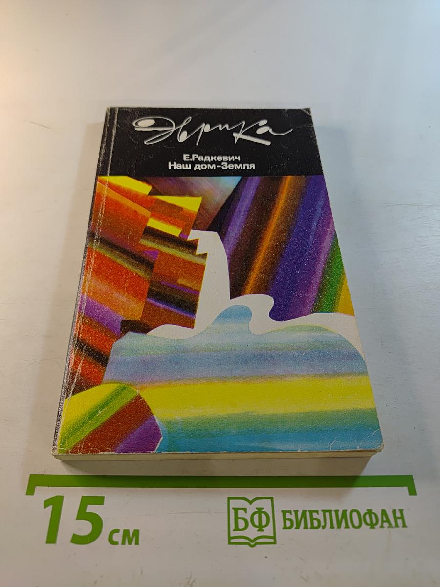 Наш дом-Земля