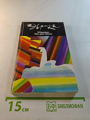 Наш дом-Земля