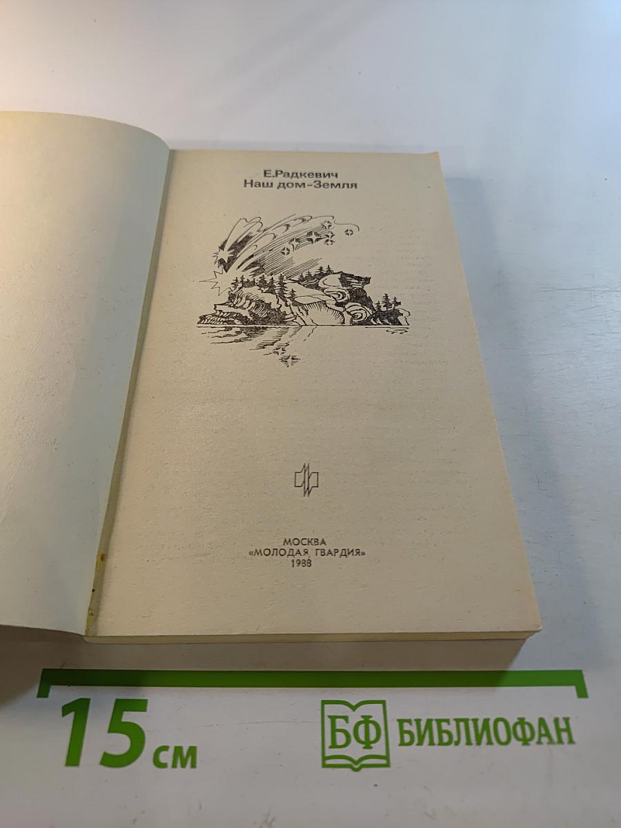 Наш дом-Земля