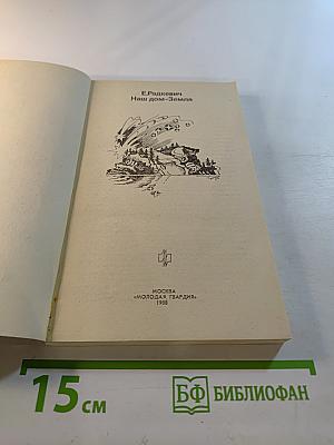 Наш дом-Земля