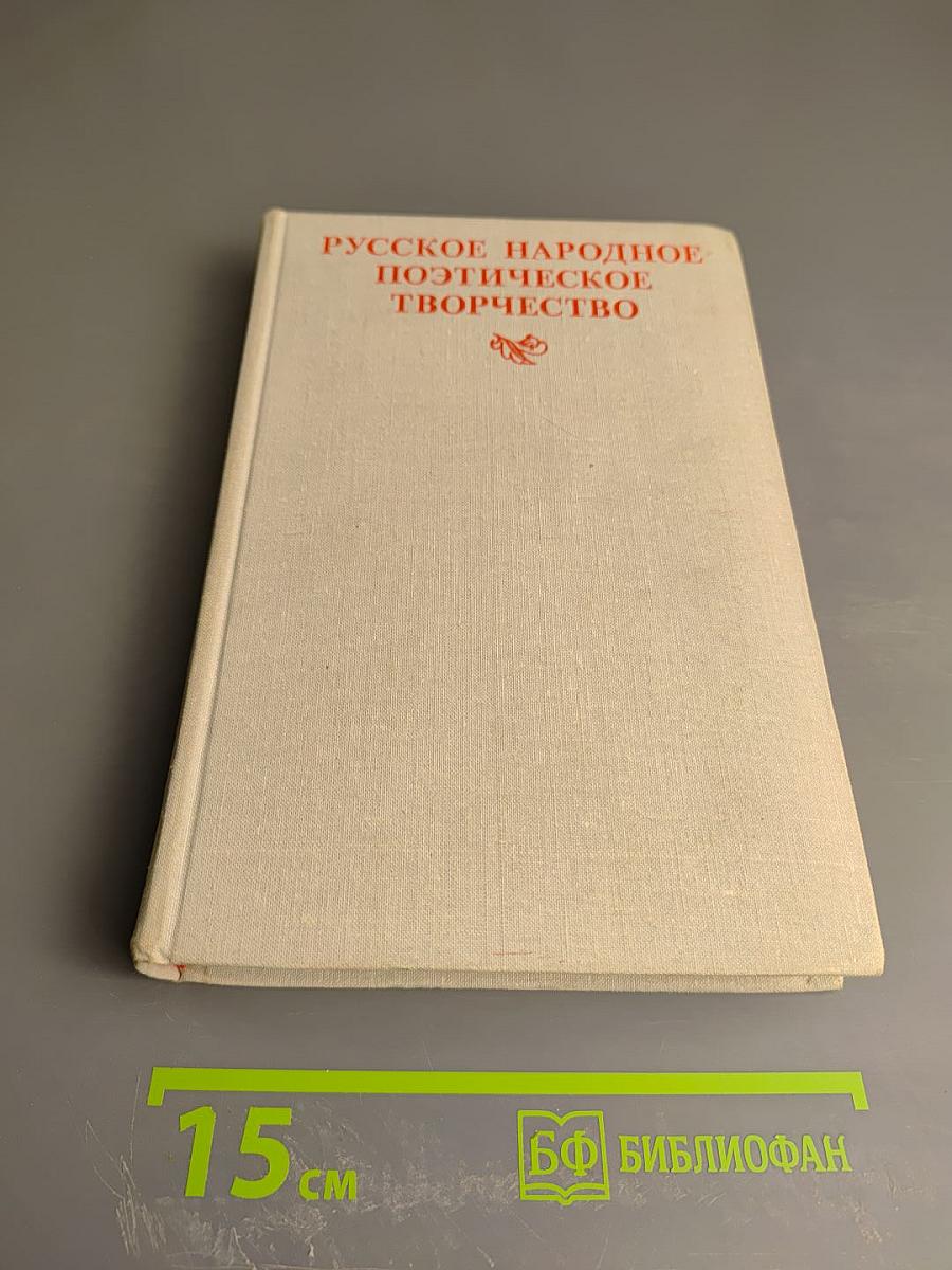 Русское народное поэтическое творчество