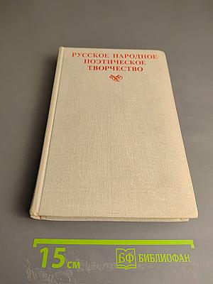 Русское народное поэтическое творчество