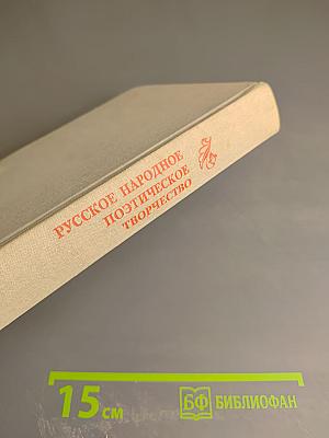 Русское народное поэтическое творчество
