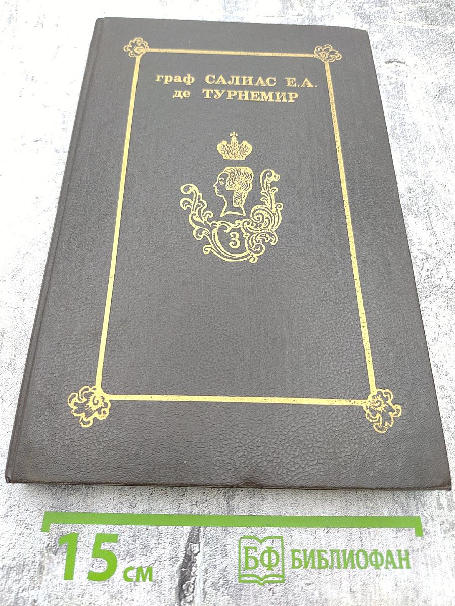 Собрание сочинений в пяти томах. Том III