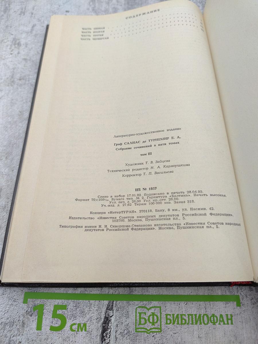 Собрание сочинений в пяти томах. Том III