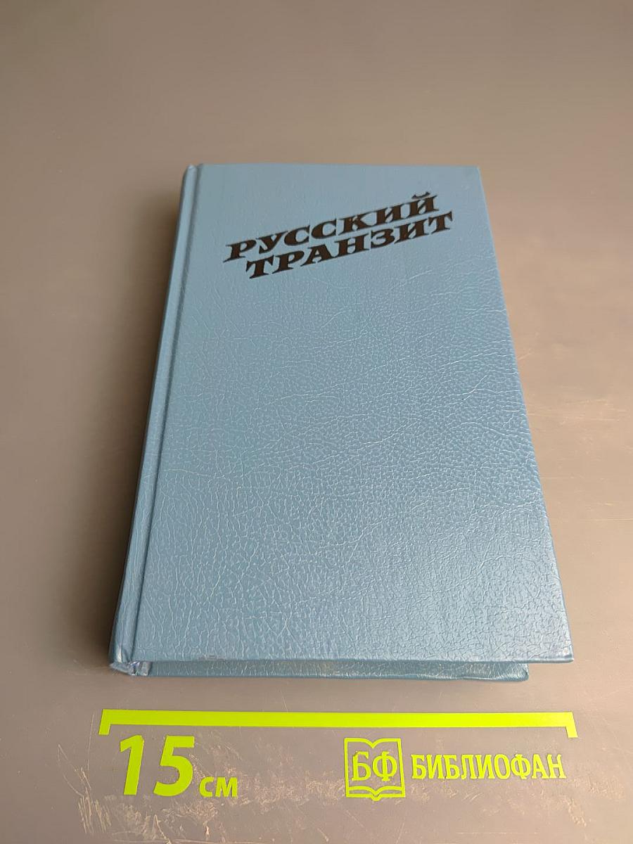 Русский транзит