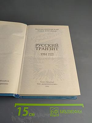 Русский транзит
