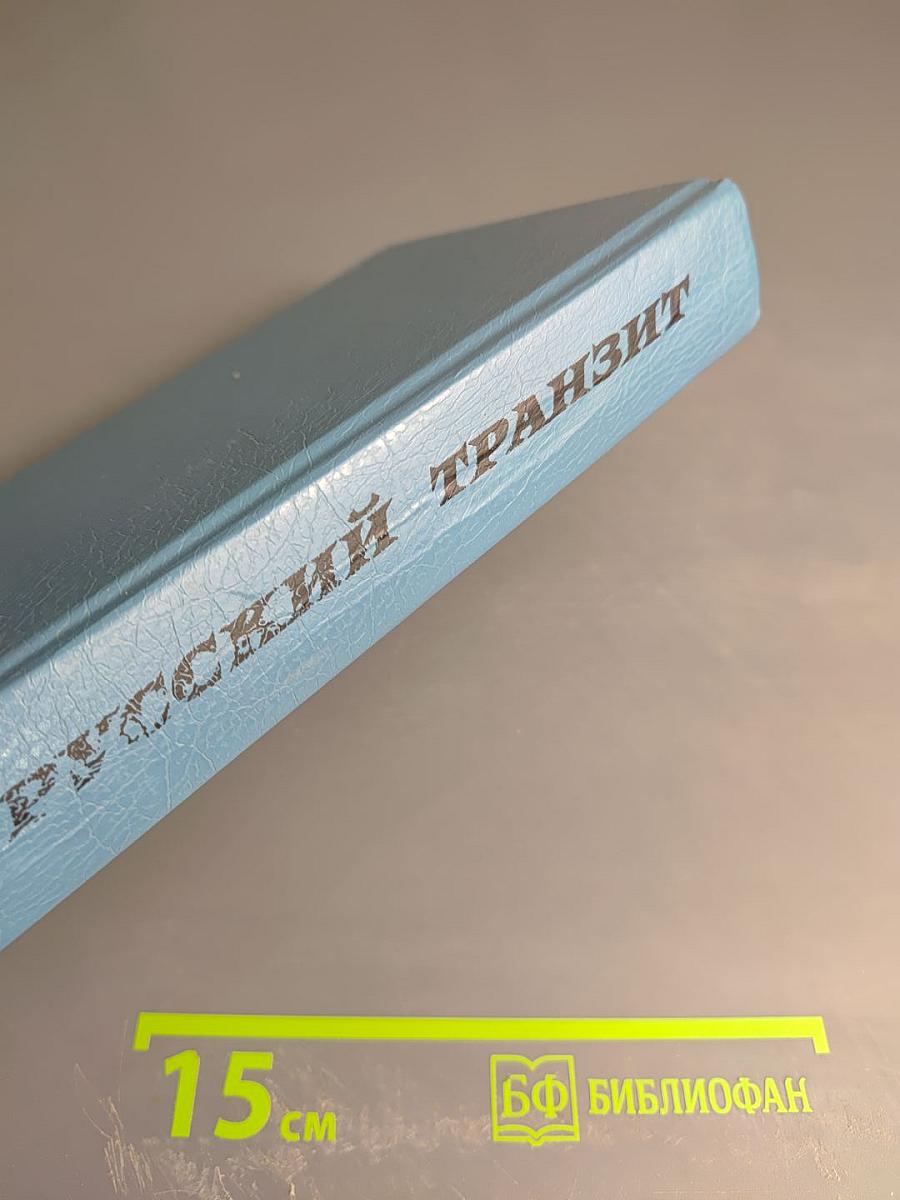 Русский транзит