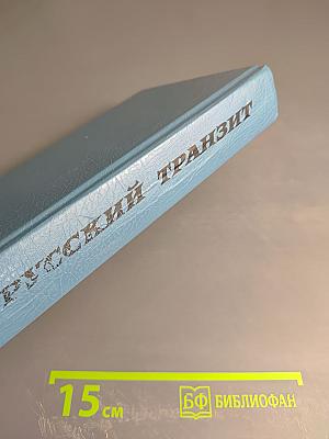 Русский транзит