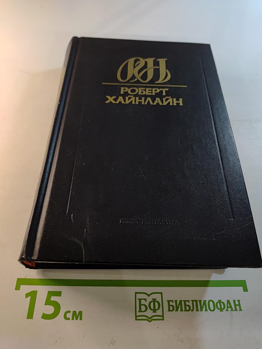 Собрание сочинений. Том 14: Дорога доблести. Луна – суровая хозяйка
