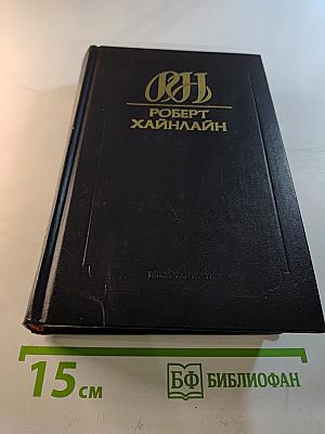 Собрание сочинений. Том 14: Дорога доблести. Луна – суровая хозяйка