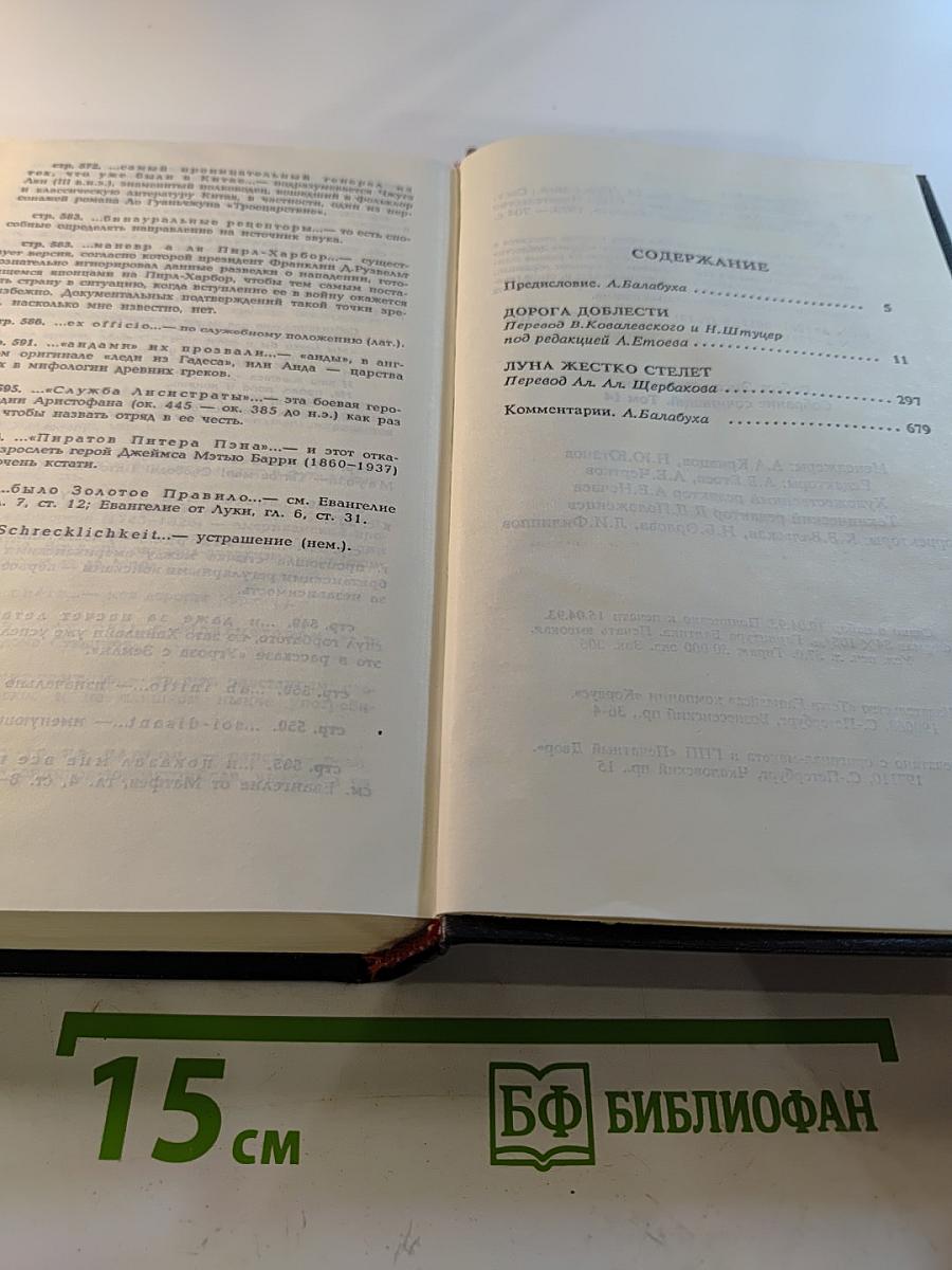 Собрание сочинений. Том 14: Дорога доблести. Луна – суровая хозяйка