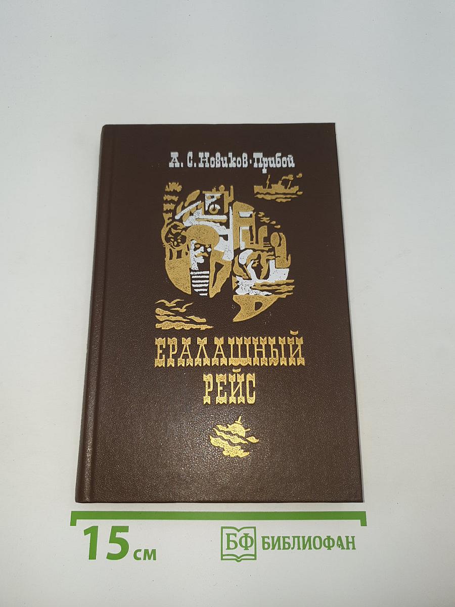 Ералашный рейс