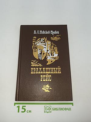 Ералашный рейс