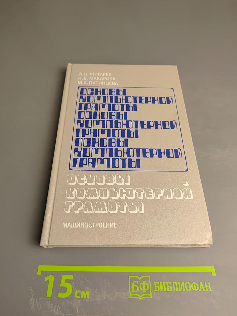 Основы компьютерной грамоты