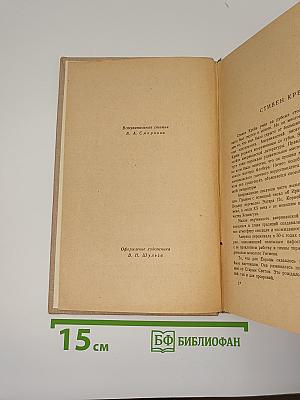 Алый знак доблести. Рассказы