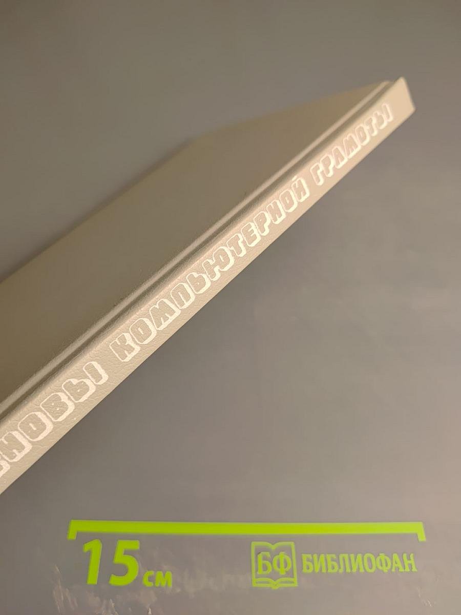 Основы компьютерной грамоты