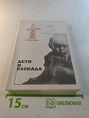 Дети и блокада. Книга III