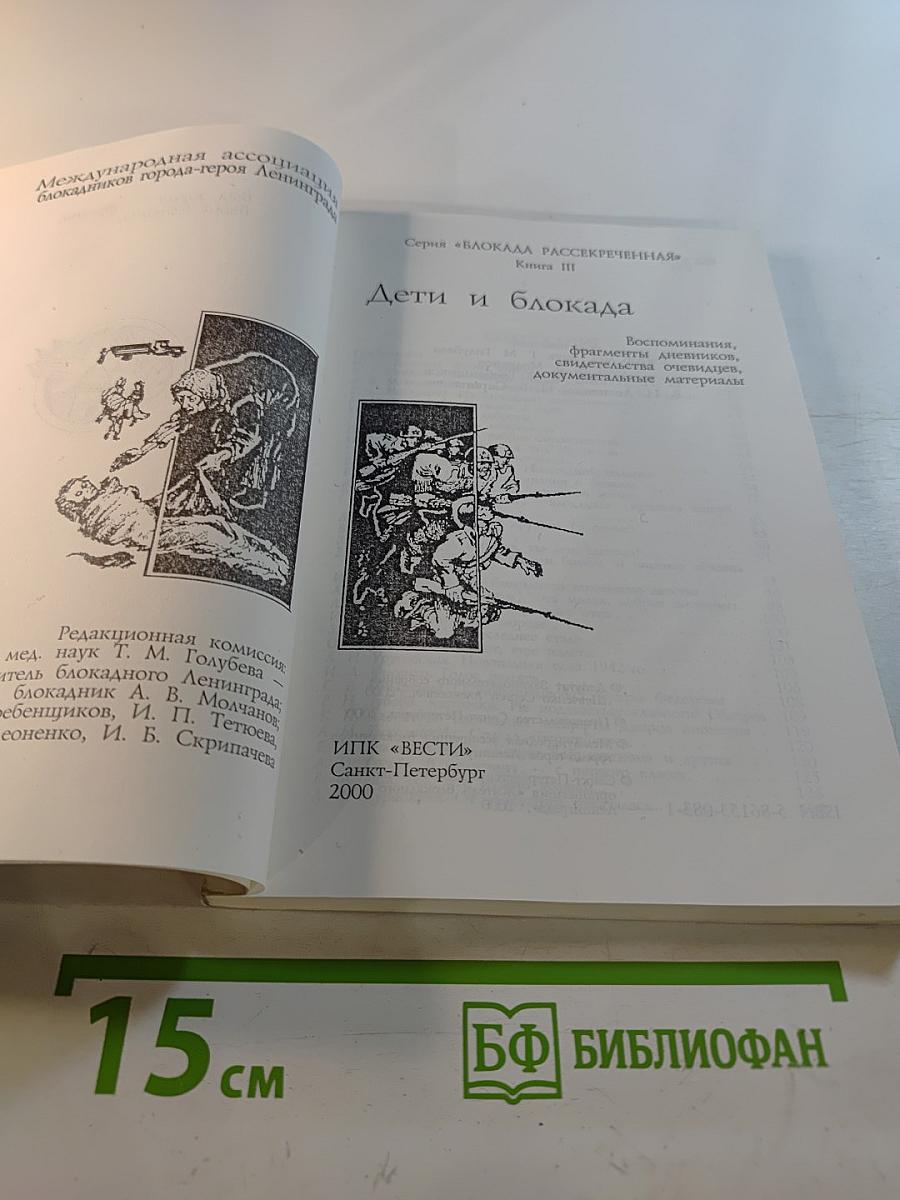 Дети и блокада. Книга III