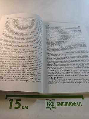 Дети и блокада. Книга III