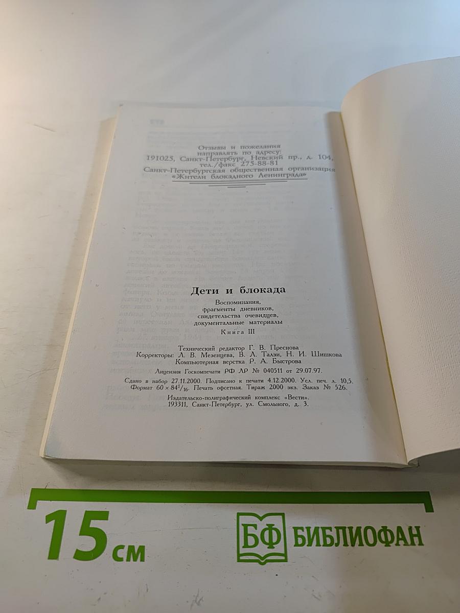 Дети и блокада. Книга III
