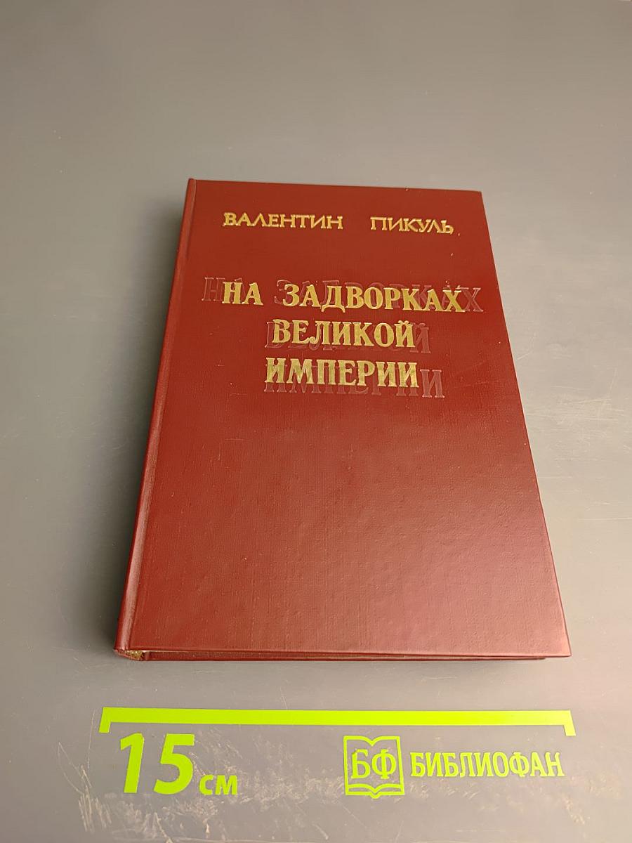 На задворках великой империи. Книга вторая