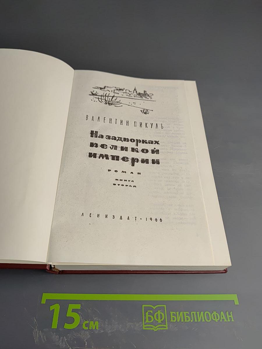 На задворках великой империи. Книга вторая