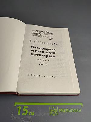 На задворках великой империи. Книга вторая