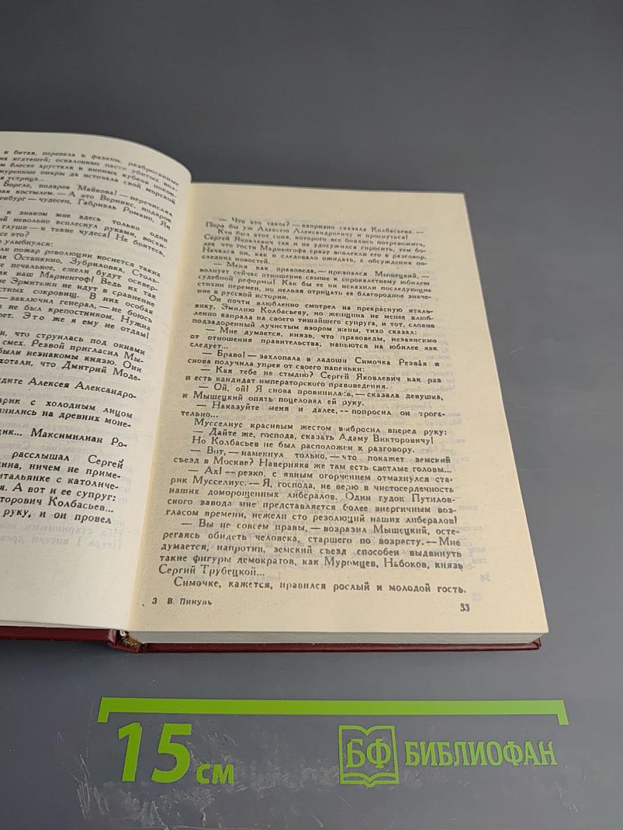 На задворках великой империи. Книга вторая