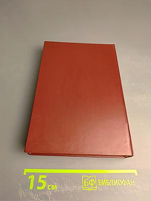 На задворках великой империи. Книга вторая