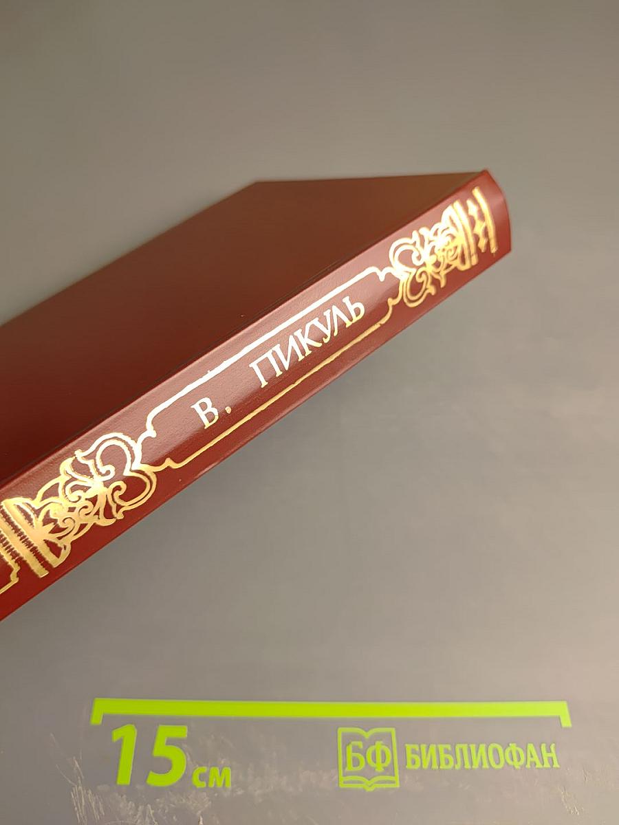 На задворках великой империи. Книга вторая