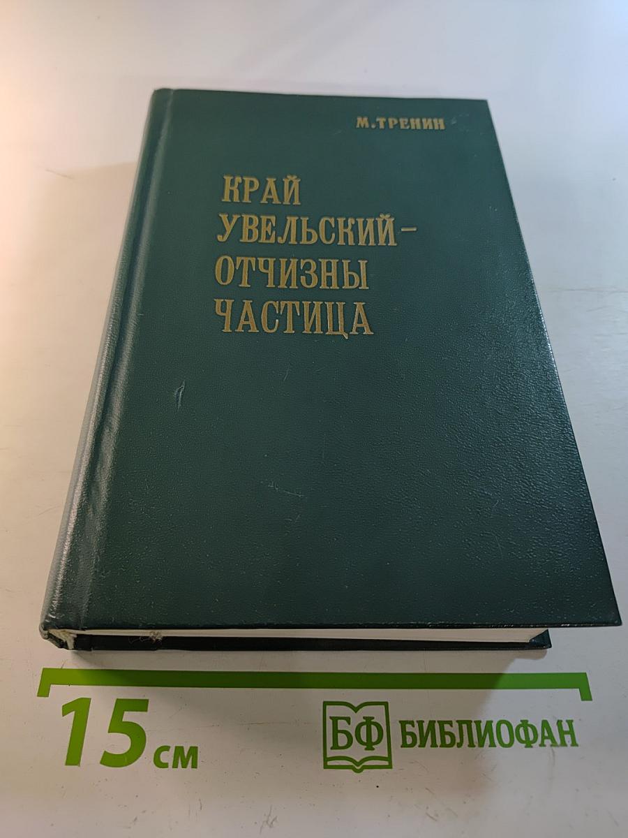 Край Увельский – Отчизны частица. Часть 2