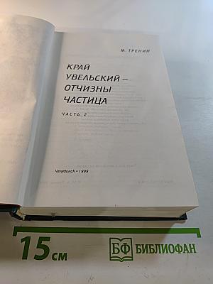 Край Увельский – Отчизны частица. Часть 2