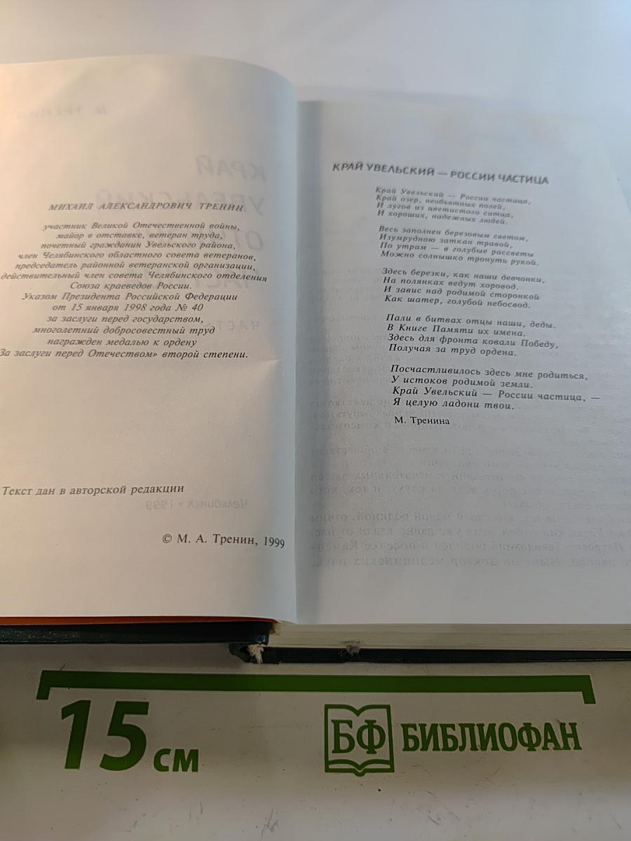 Край Увельский – Отчизны частица. Часть 2