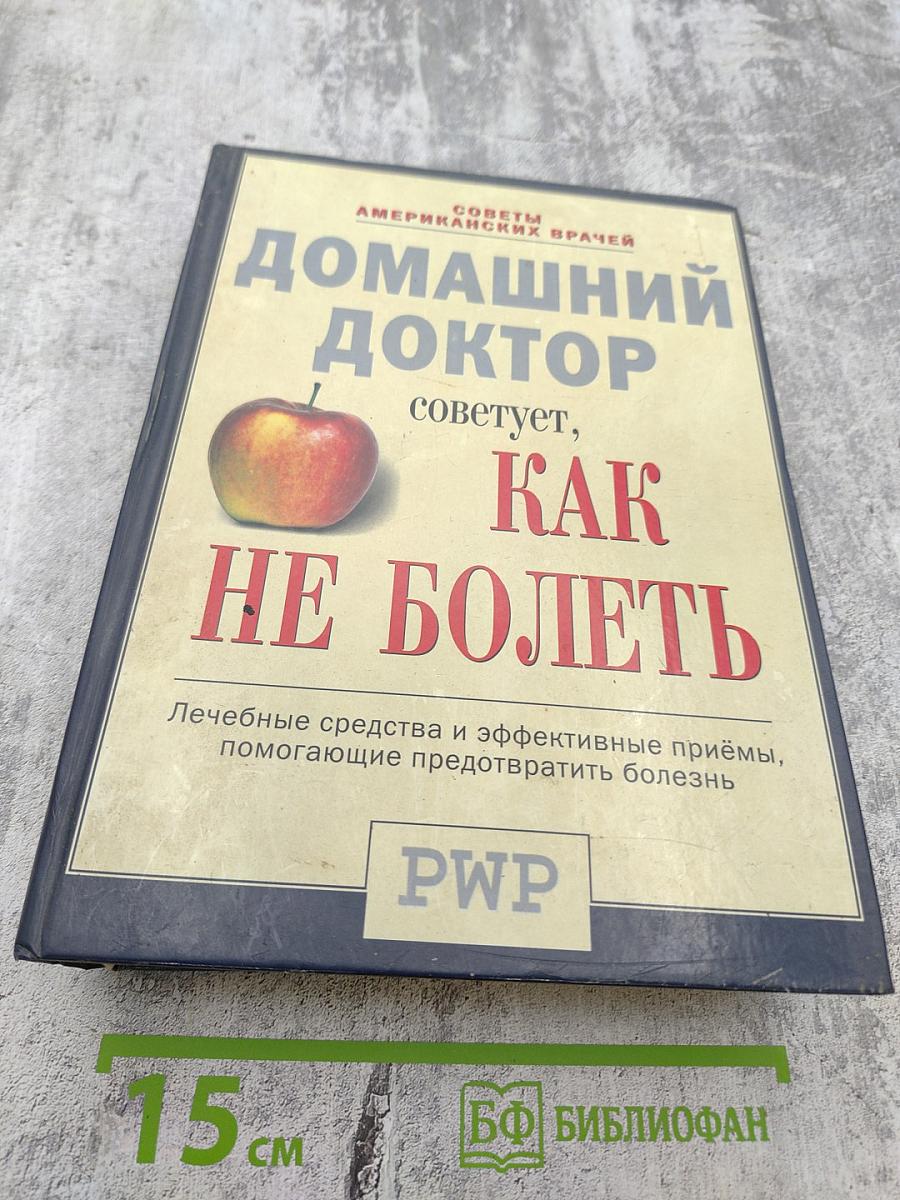 Домашний доктор советует, КАК НЕ БОЛЕТЬ