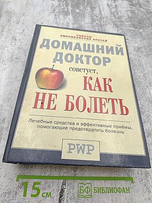 Домашний доктор советует, КАК НЕ БОЛЕТЬ