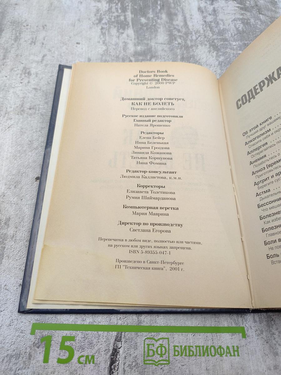 Домашний доктор советует, КАК НЕ БОЛЕТЬ