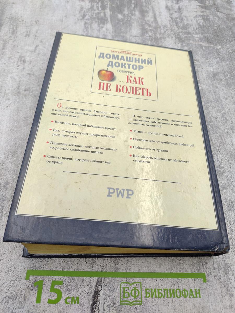 Домашний доктор советует, КАК НЕ БОЛЕТЬ