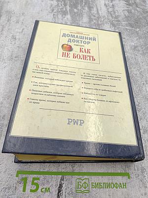 Домашний доктор советует, КАК НЕ БОЛЕТЬ