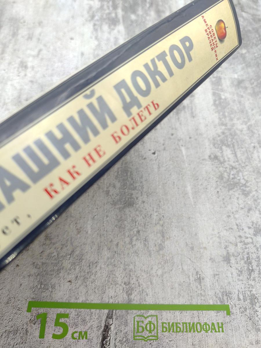 Домашний доктор советует, КАК НЕ БОЛЕТЬ