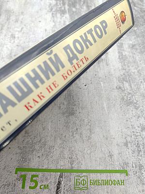 Домашний доктор советует, КАК НЕ БОЛЕТЬ