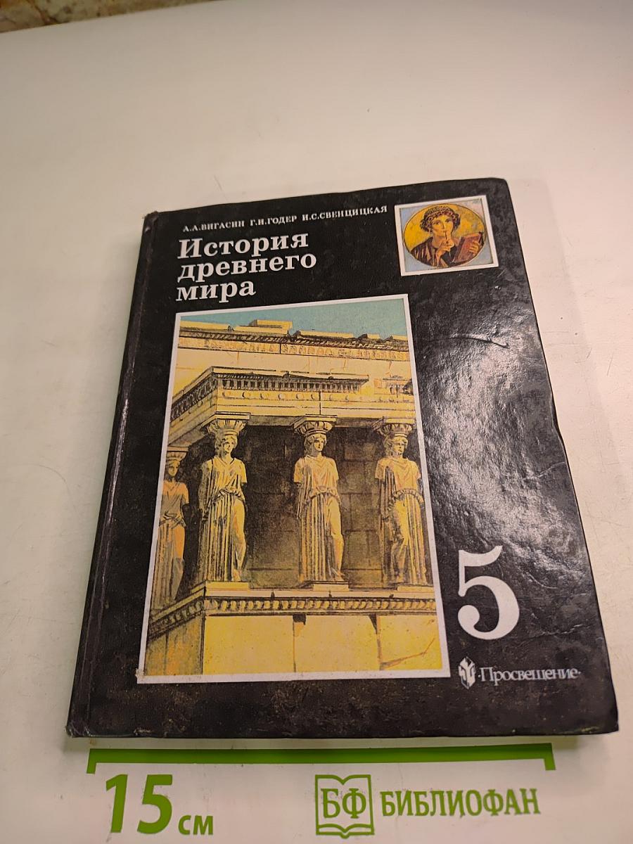 История древнего мира, 5 класс
