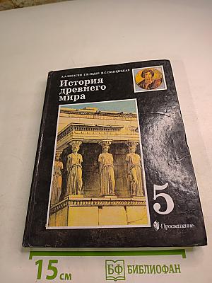 История древнего мира, 5 класс