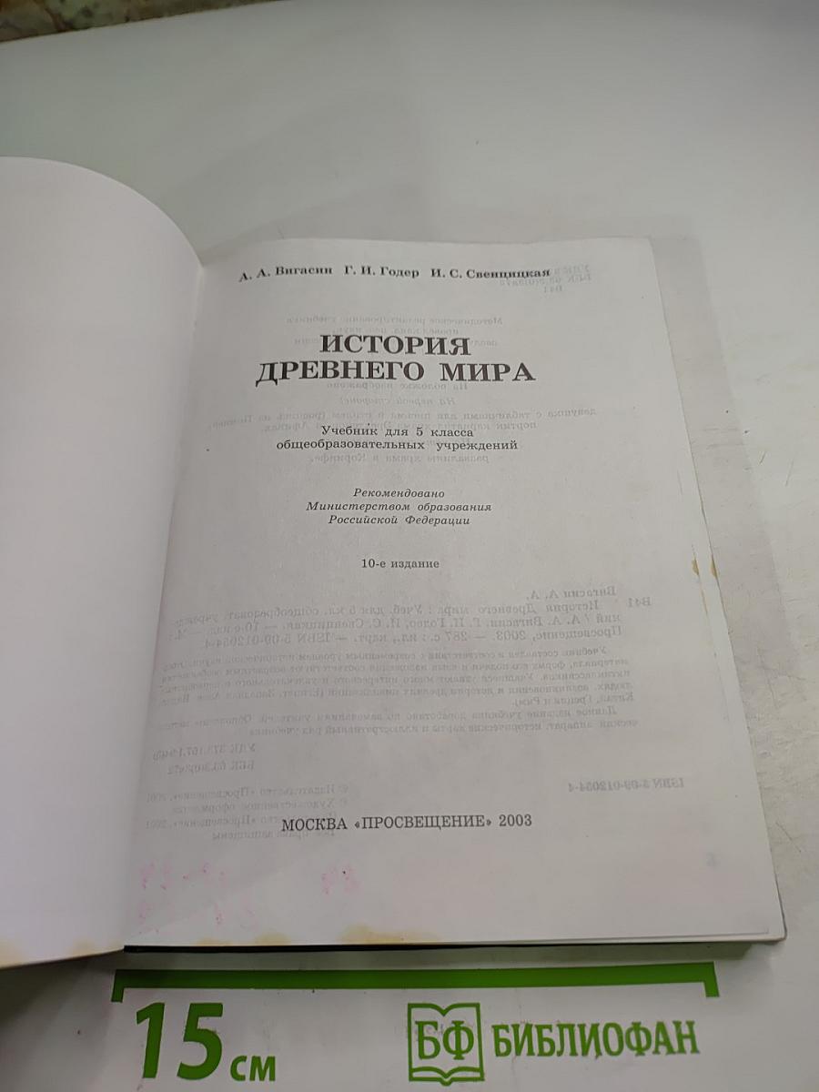 История древнего мира, 5 класс