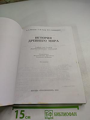 История древнего мира, 5 класс