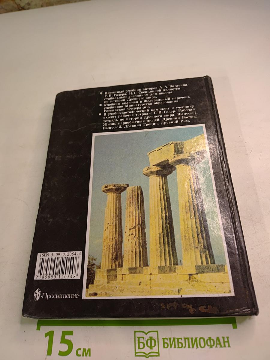 История древнего мира, 5 класс